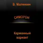 Постер книги Симорон. Карманный вариант