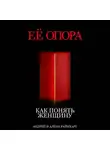 Андрей Райнхарт - Её опора: Как понять женщину