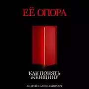 Постер книги Её опора: Как понять женщину