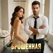 Постер книги Брошенная. Развод с предателем