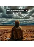 Олег Лукошин - Ад и возможность разума