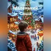 Постер книги Маленький Саша