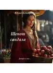 Юлия Котлубовская - Шепот сандала