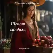 Постер книги Шепот сандала