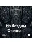 Антон Болдаков - Из бездны Океана…