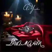 Постер книги Диамант