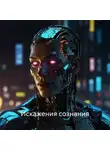 Зенон Нова - Искажения сознания