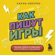Постер книги Как пишут игры. Теория, кейсы и практика для игрового сценариста