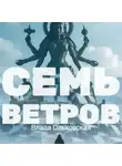 Влада Ольховская - Семь Ветров