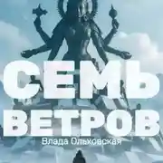 Постер книги Семь Ветров