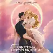 Постер книги Система: Перерождение