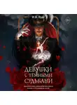 И.В. Вудс - Девушки с тёмными судьбами