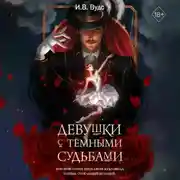 Постер книги Девушки с тёмными судьбами