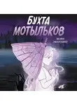 Мэри Эверлинг - Бухта мотыльков