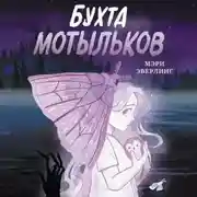 Постер книги Бухта мотыльков