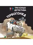 Борис Пфайффер - Три юных детектива. Турбогонка