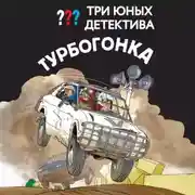 Постер книги Три юных детектива. Турбогонка