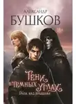 Александр Бушков - Тени в темных углах. Гроза над крышами