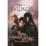 Постер книги Тени в темных углах. Гроза над крышами