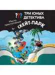 Ульф Бланк - Три юных детектива. Место преступления: скейт-парк