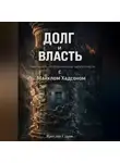 Ярослав Суков - «Долг и Власть: Навигация по эпохе финансовой турбулентности с Майклом Хадсоном»