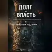 Постер книги «Долг и Власть: Навигация по эпохе финансовой турбулентности с Майклом Хадсоном»