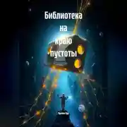 Постер книги Библиотека на краю пустоты