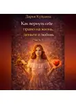 Дарья Куйдина - Как вернуть себе право на жизнь, деньги и любовь (Часть 1)