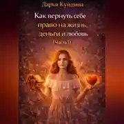 Постер книги Как вернуть себе право на жизнь, деньги и любовь (Часть 1)