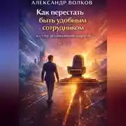 Постер книги Как перестать быть удобным сотрудником и стать незаменимым лидером (Часть 1)