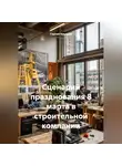 Сергей Чувашов - Сценарий празднования 8 марта в строительной компании