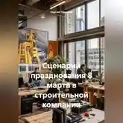 Постер книги Сценарий празднования 8 марта в строительной компании