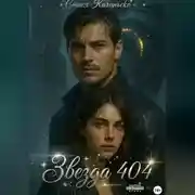 Постер книги Звезда 404