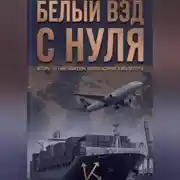Постер книги Белый ВЭД с нуля