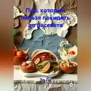 Постер книги Пир, который нельзя покидать до рассвета