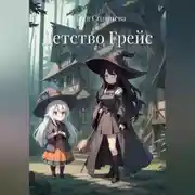 Постер книги Детство Грейс