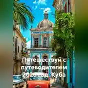 Постер книги Путешествуй с путеводителем 2026 год. Куба