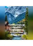 Сбор Ник - Путеводитель по Австрии. Планирование путешествия. Январь 2026