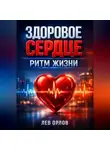 Лев Орлов - Здоровое сердце Ритм жизни