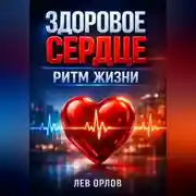 Постер книги Здоровое сердце Ритм жизни