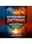 Гордей Черкасов - Вегетососудистая дистония Перезагрузка системы
