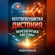 Постер книги Вегетососудистая дистония Перезагрузка системы