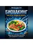 Вячеслав Гот - Биохакинг: Как есть чтобы не болеть