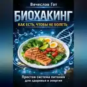 Постер книги Биохакинг: Как есть чтобы не болеть