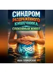 Иван Приморский - Синдром раздраженного кишечника Спокойный живот