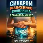 Постер книги Синдром раздраженного кишечника Спокойный живот