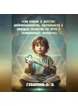 Сергей Стаценко - «Три ключа к детству: Нейропсихология, потребности и кризисы развития на пути к гармоничной личности»