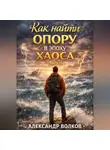 Александр Волков - Как найти опору в эпоху хаоса (Часть 1)