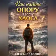 Постер книги Как найти опору в эпоху хаоса (Часть 1)