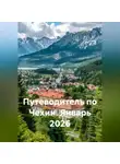 Сбор Ник - Путеводитель по Чехии. Январь 2026